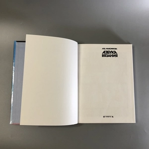 М.В. Максимова. Азбука вязания. Орбита - М, Москва, 1996-й г. 001532