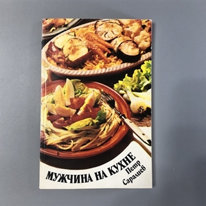 Мужчина на кухне. Петр Саралиев. Земиздат, София, 1986-й г. 001527 - фото 8578