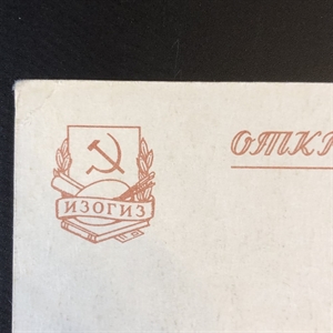 Открытка «Весна», художник П. Караченцов, ИЗОГИЗ, СССР, 1955-й год 000250 - фото 9098