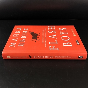 Flash Boys. Майкл Льюис. Москва, 2015 г. 000375 - фото 98